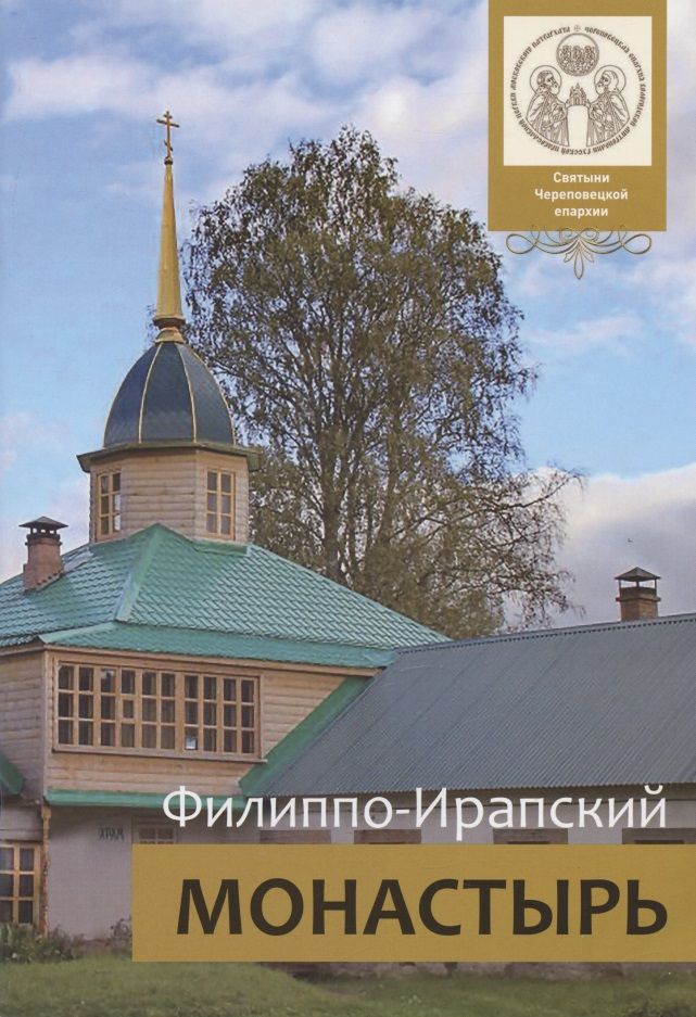 Обложка книги "Михаил Мальцев: Филиппо-Ирапский монастырь"