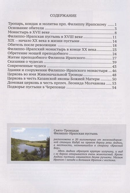Фотография книги "Михаил Мальцев: Филиппо-Ирапский монастырь"
