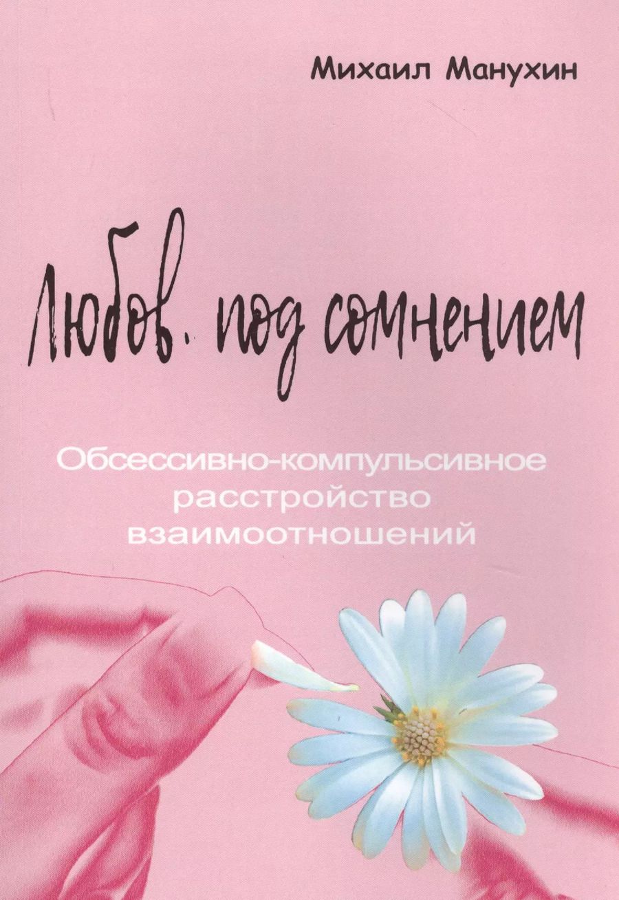 Обложка книги "Михаил Манухин: Любовь под сомнением. Обсессивно-компульсивное расстройство взаимоотношений"