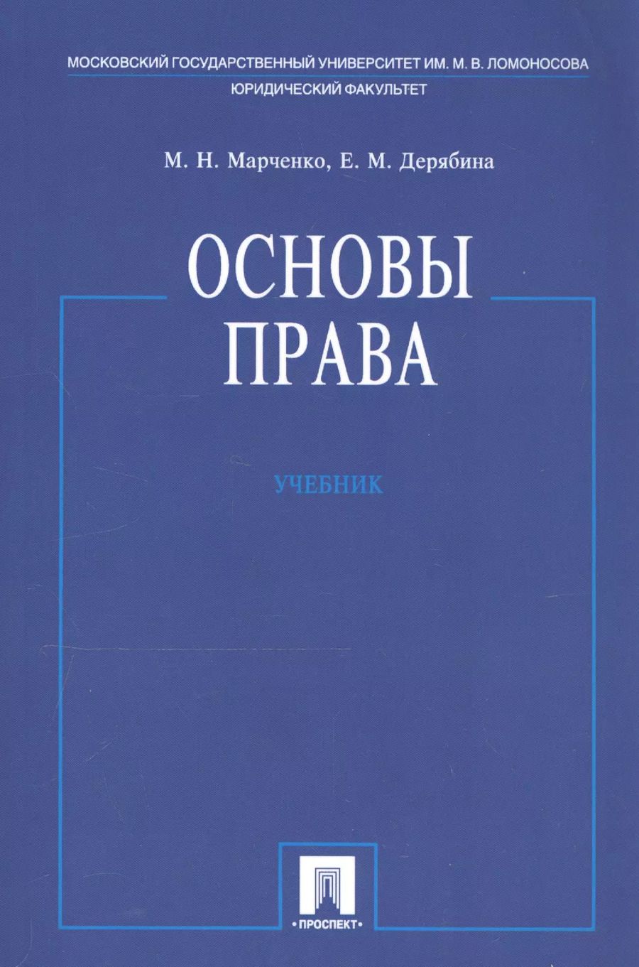 Обложка книги "Михаил Марченко: Основы права. Учебник"