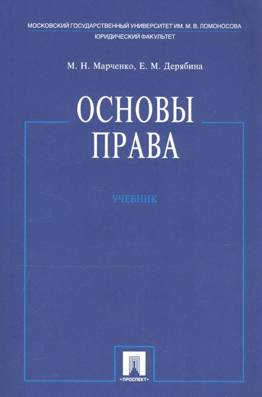 Обложка книги "Михаил Марченко: Основы права. Учебник"