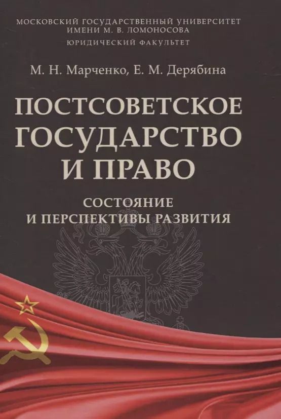 Обложка книги "Михаил Марченко: Постсоветское государство и право: состояние и перспективы развития"