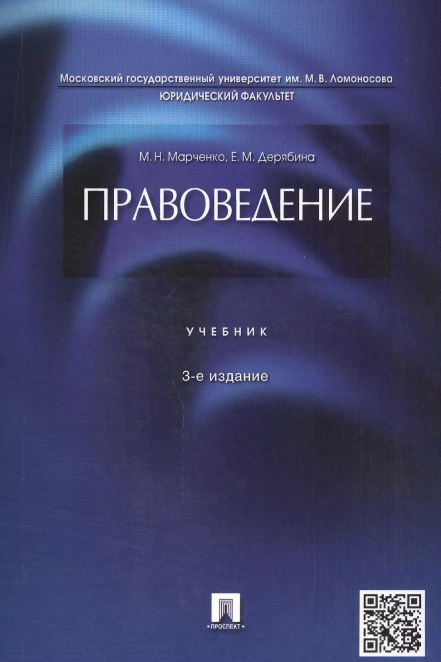 Обложка книги "Михаил Марченко: Правоведение.Уч.-3-е изд."