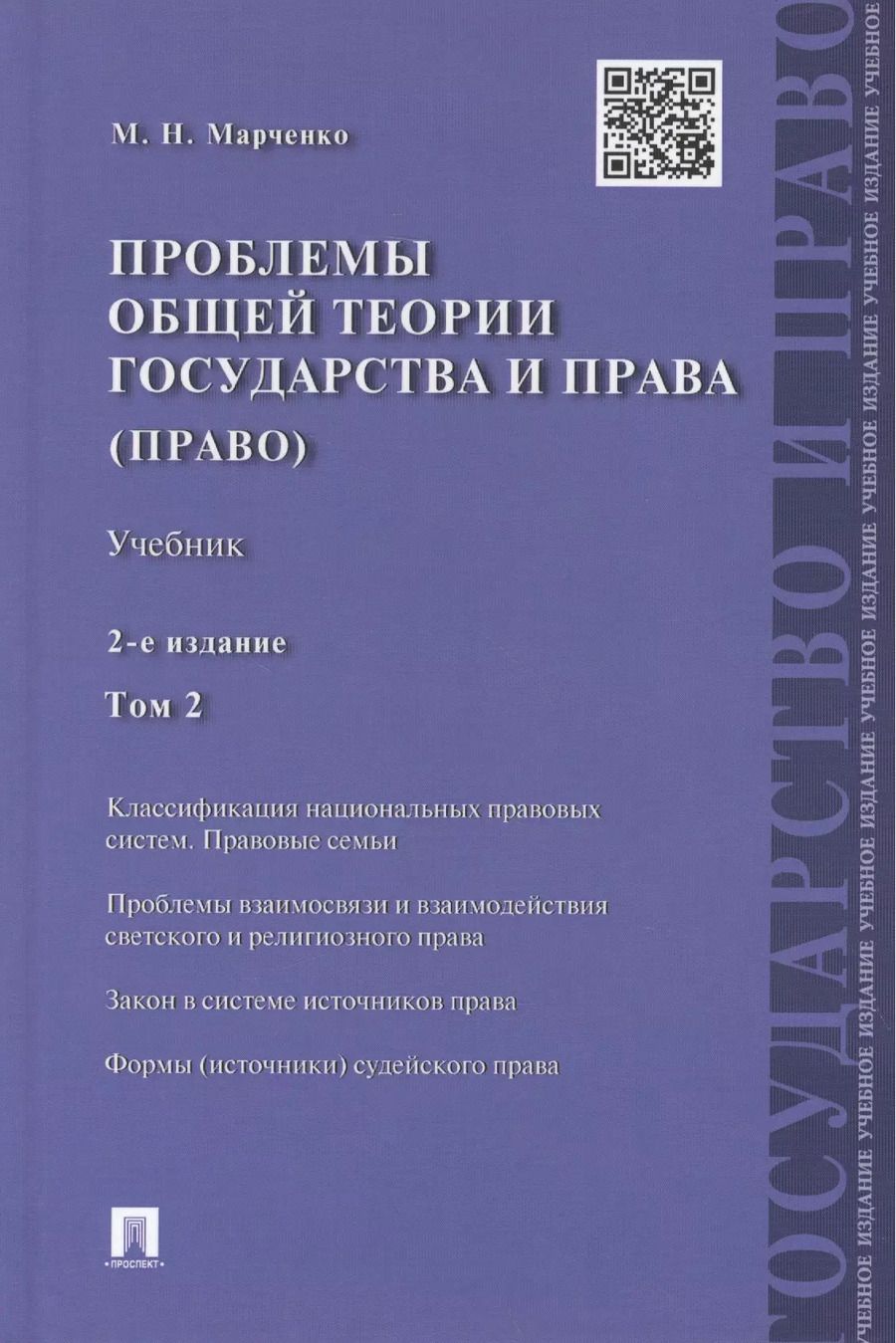 Обложка книги "Михаил Марченко: Проблемы общей теории государства и права.Уч.Т.2.Право.-2-е изд"