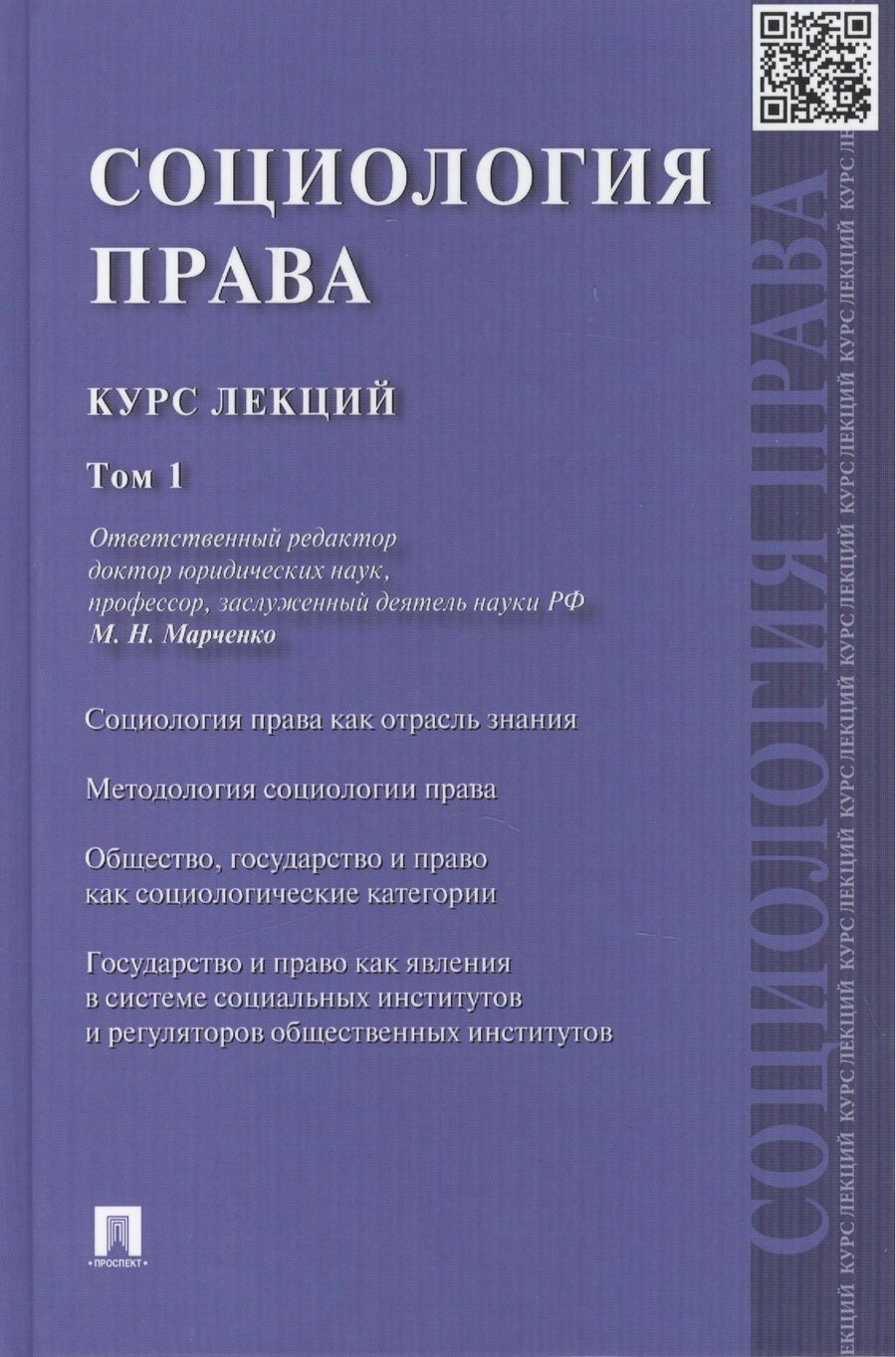 Обложка книги "Михаил Марченко: Социология права: курс лекций: в 2 т. Т. 1"