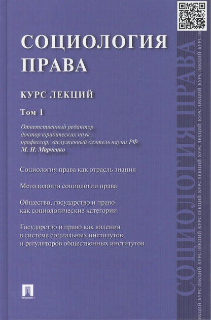 Обложка книги "Михаил Марченко: Социология права: курс лекций: в 2 т. Т. 1"
