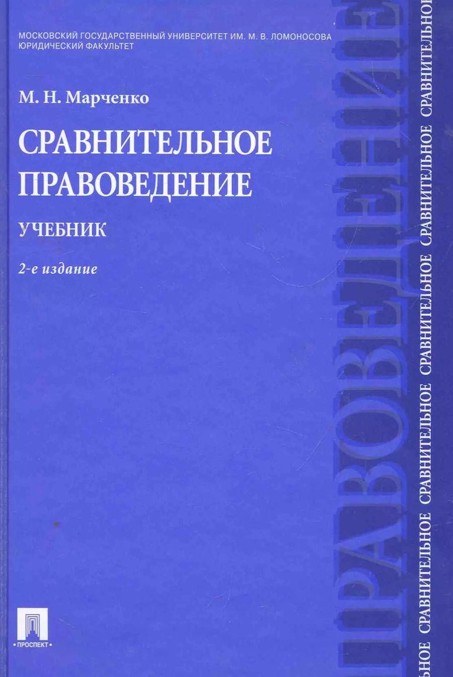 Обложка книги "Михаил Марченко: Сравнительное правоведение.Уч.-2-е изд."