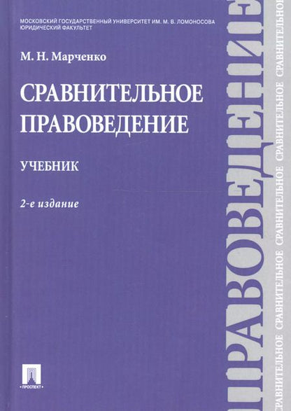 Фотография книги "Михаил Марченко: Сравнительное правоведение.Уч.-2-е изд."