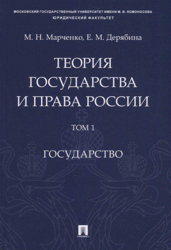 Обложка книги "Михаил Марченко: Теория государства и права России. Учебное пособие в 2 томах. Том 1. Государство"