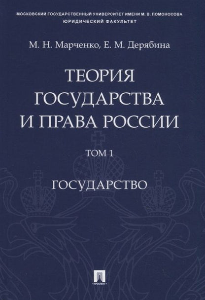 Фотография книги "Михаил Марченко: Теория государства и права России. Учебное пособие в 2 томах. Том 1. Государство"
