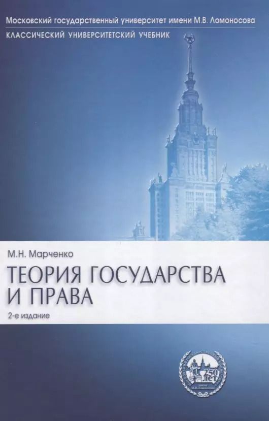 Обложка книги "Михаил Марченко: Теория государства и права: учебник.- 2-е изд., перераб. и доп."