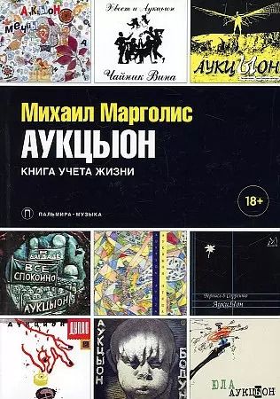Обложка книги "Михаил Марголис: АукцЫон. Книга учета жизни"