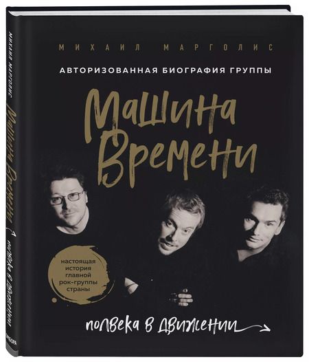 Фотография книги "Михаил Марголис: Машина Времени. Полвека в движении. Настоящая история главной рок-группы страны"