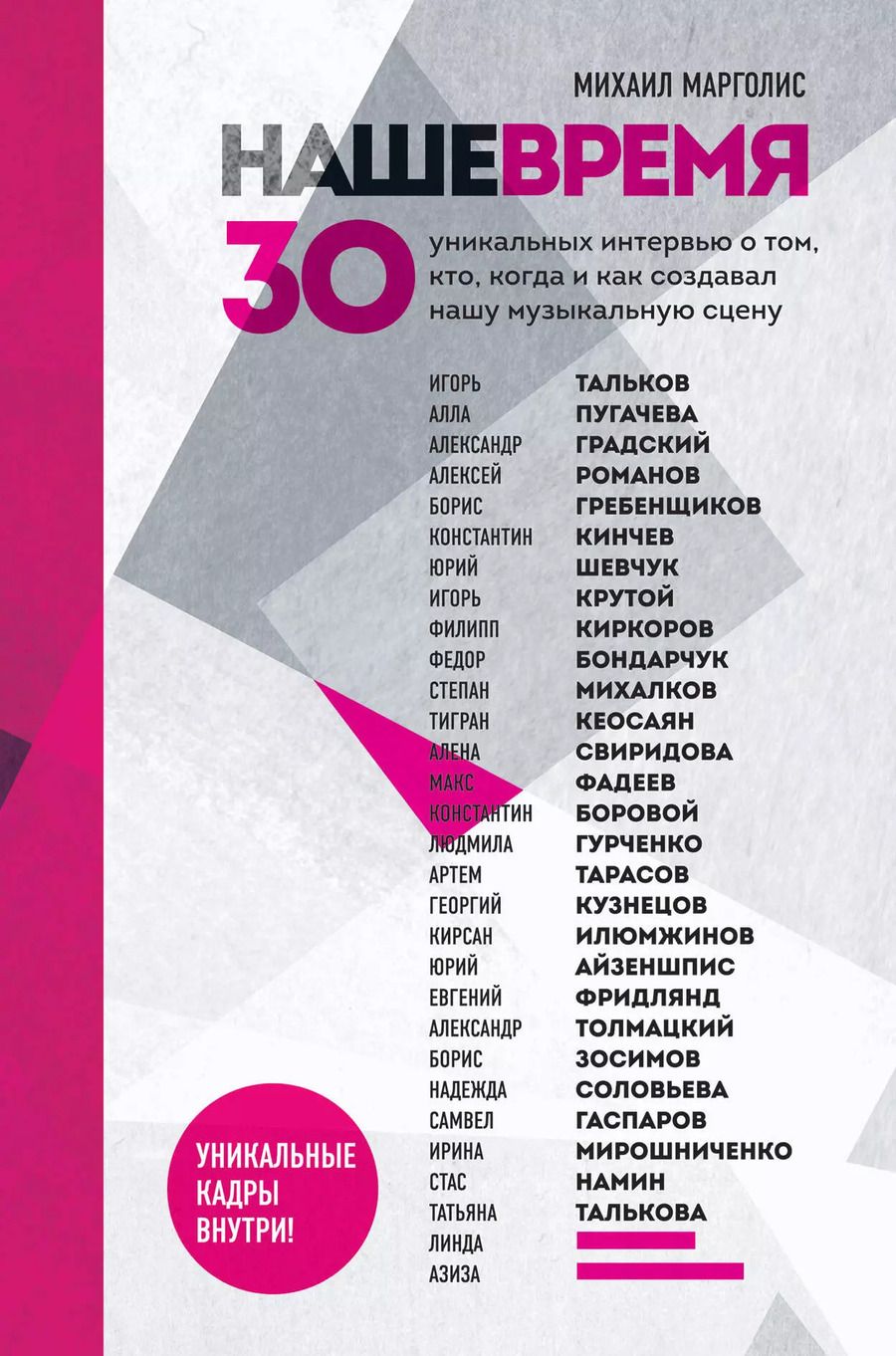 Обложка книги "Михаил Марголис: Наше время. 30 уникальных интервью о том, кто, когда и как создавал нашу музыкальную сцену"