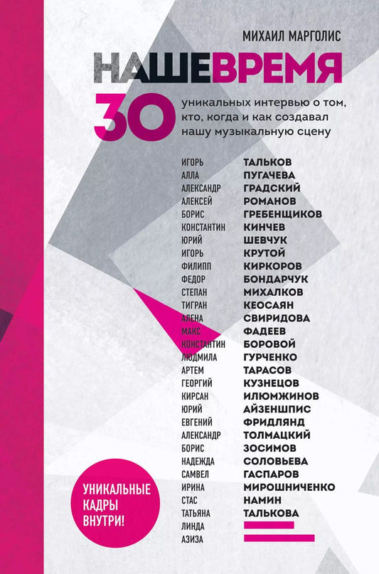 Обложка книги "Михаил Марголис: Наше время. 30 уникальных интервью о том, кто, когда и как создавал нашу музыкальную сцену"