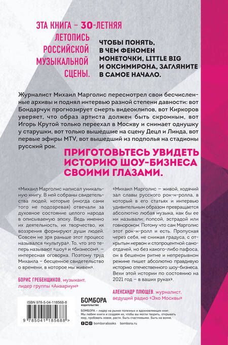 Фотография книги "Михаил Марголис: Наше время. 30 уникальных интервью о том, кто, когда и как создавал нашу музыкальную сцену"