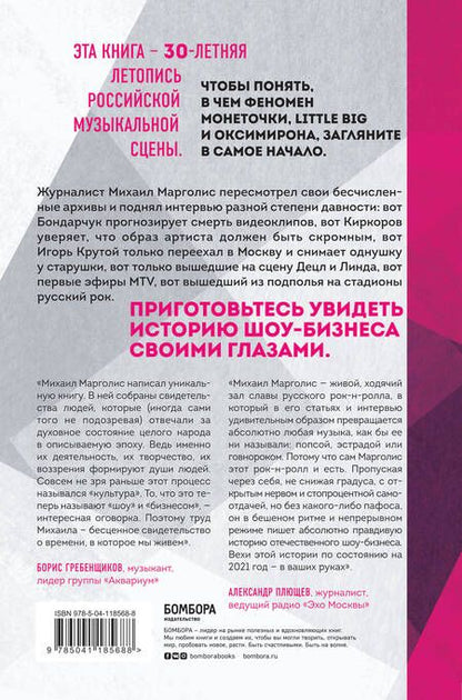 Фотография книги "Михаил Марголис: Наше время. 30 уникальных интервью о том, кто, когда и как создавал нашу музыкальную сцену"