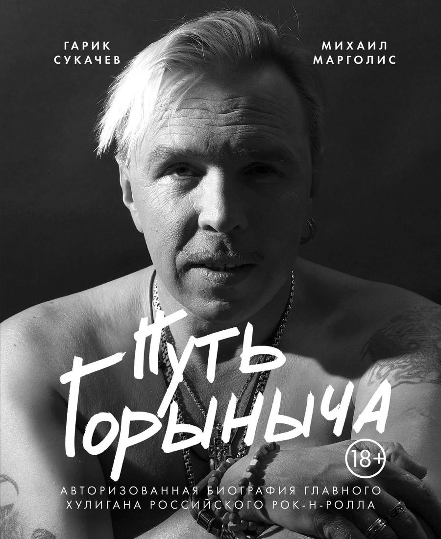 Обложка книги "Михаил Марголис: Путь Горыныча. Авторизованная биография Гарика Сукачева"