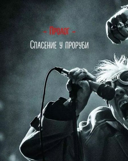 Фотография книги "Михаил Марголис: Путь Горыныча. Авторизованная биография Гарика Сукачева"