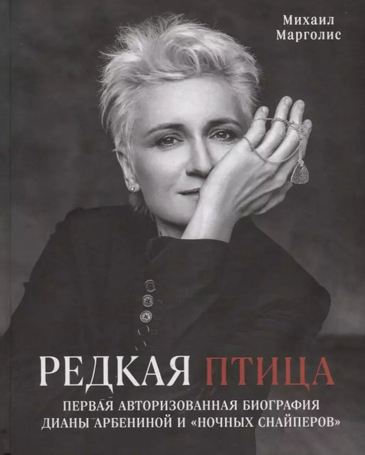 Обложка книги "Михаил Марголис: Редкая птица. Первая авторизованная биография Дианы Арбениной и группы «Ночные Снайперы»"