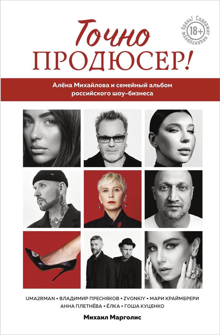 Обложка книги "Михаил Марголис: Точно продюсер! Алёна Михайлова и семейный альбом российского шоу-бизнеса"