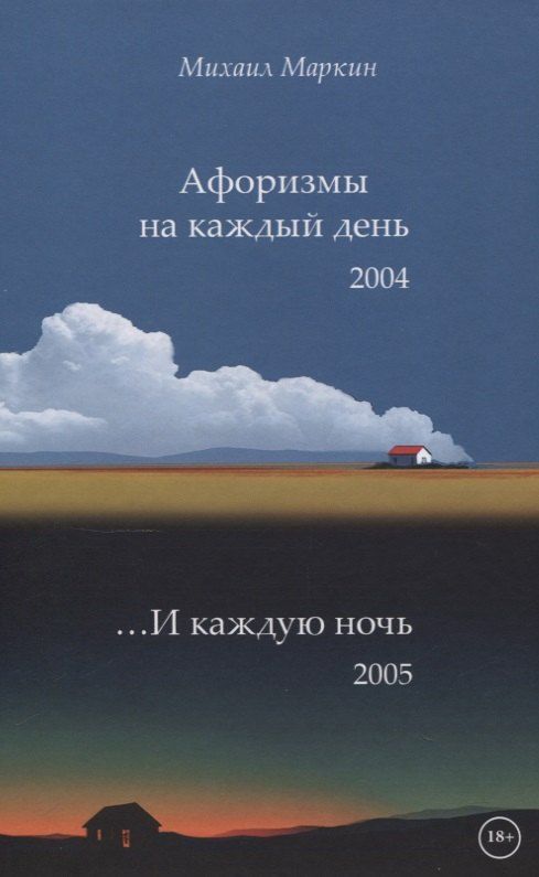Обложка книги "Михаил Маркин: Афоризмы на каждый день и каждую ночь"