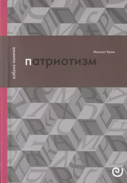 Обложка книги "Михаил Маркович: Патриотизм, или Дым отечества"