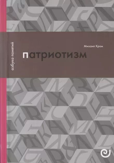 Обложка книги "Михаил Маркович: Патриотизм, или Дым отечества"