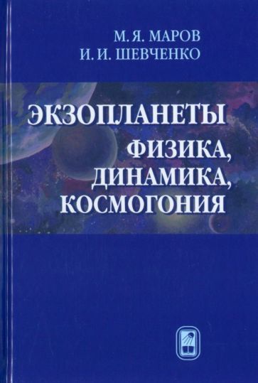 Обложка книги "Михаил Маров: Экзопланеты. Физика, динамика, космогония"