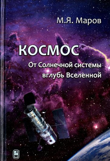 Обложка книги "Михаил Маров: Космос. От Солнечной системы вглубь Вселенной"