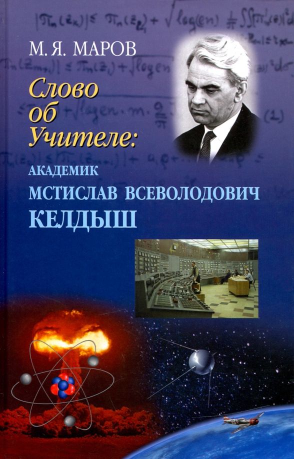 Обложка книги "Михаил Маров: Слово об Учителе. Академик Мстислав Всеволодович Келдыш"