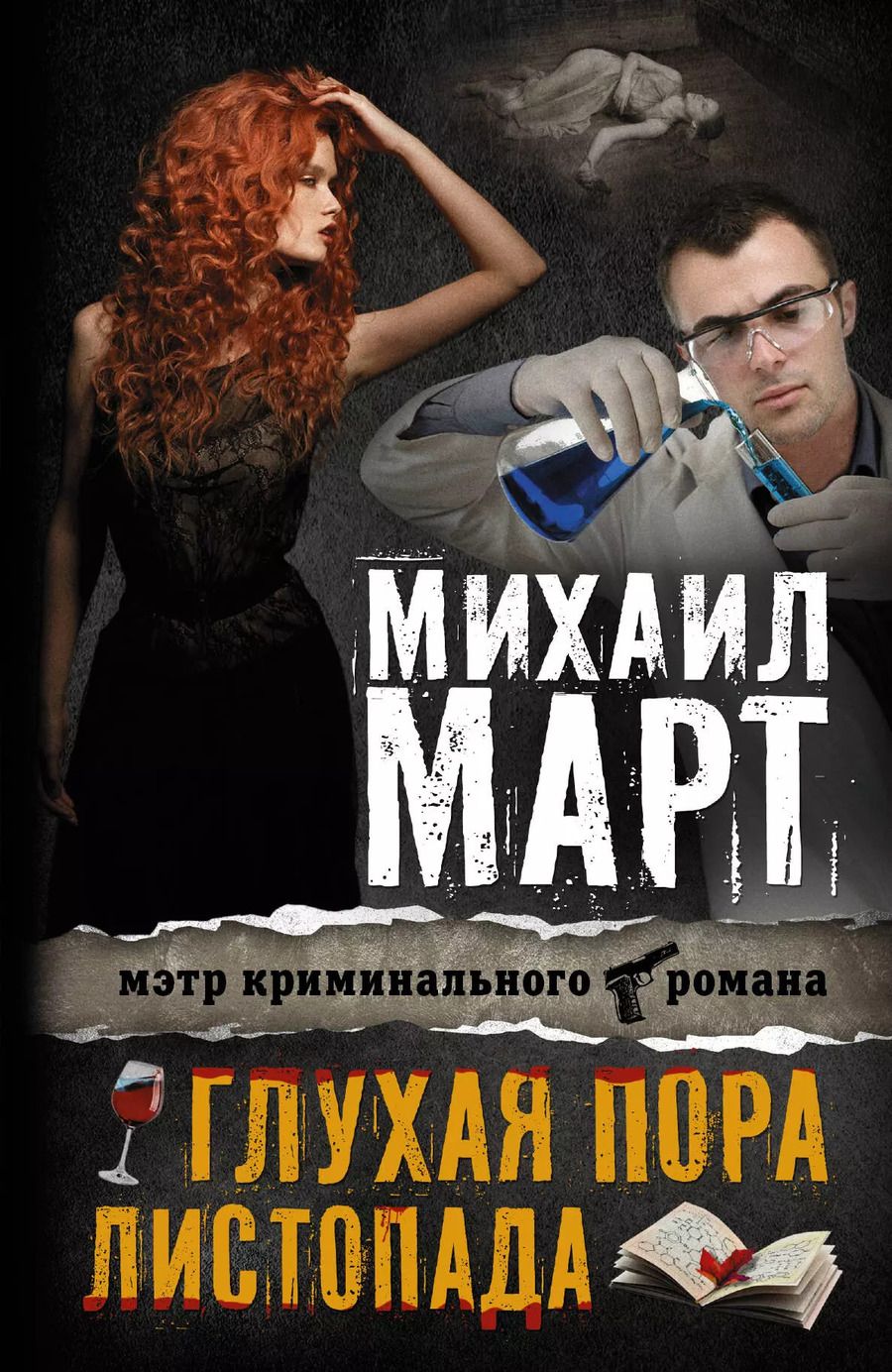 Обложка книги "Михаил Март: Март(Х) Глухая пора листопада"