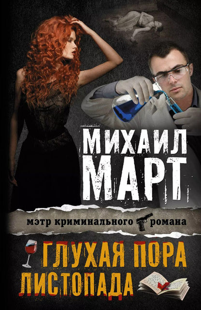 Обложка книги "Михаил Март: Март(Х) Глухая пора листопада"