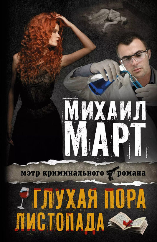 Обложка книги "Михаил Март: Март(Х) Глухая пора листопада"