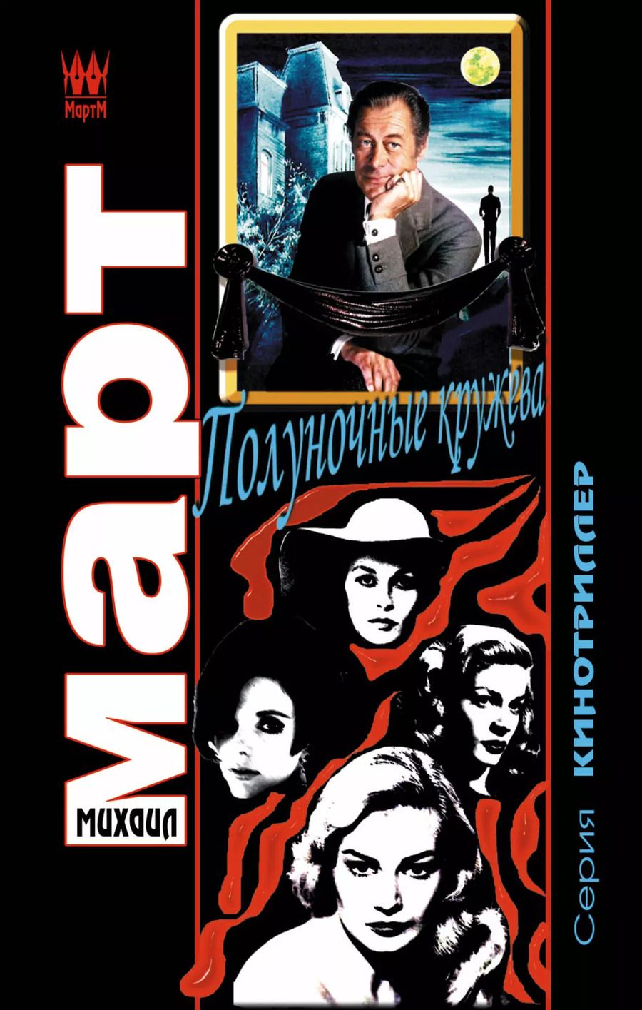Обложка книги "Михаил Март: Полуночные кружева: роман"
