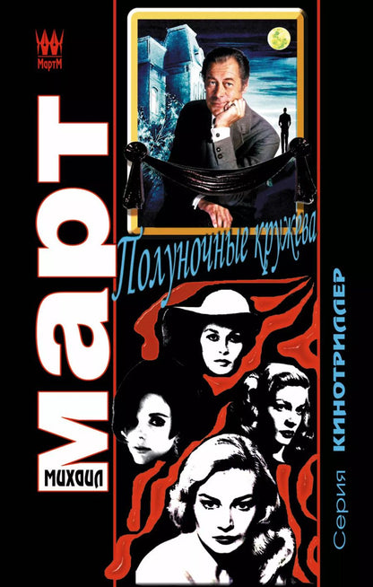 Обложка книги "Михаил Март: Полуночные кружева: роман"