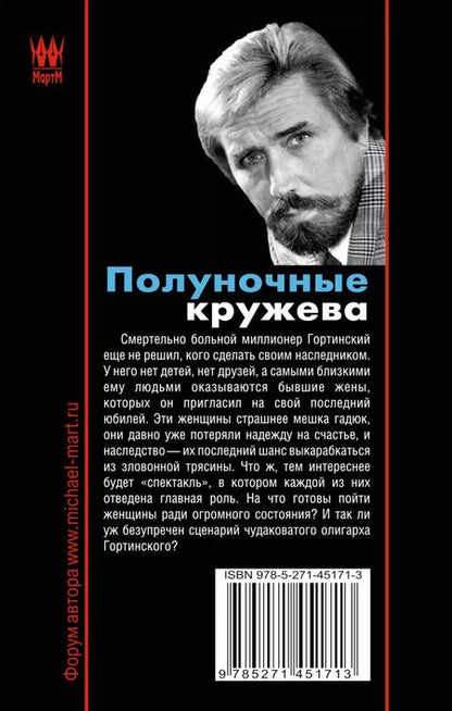 Фотография книги "Михаил Март: Полуночные кружева: роман"