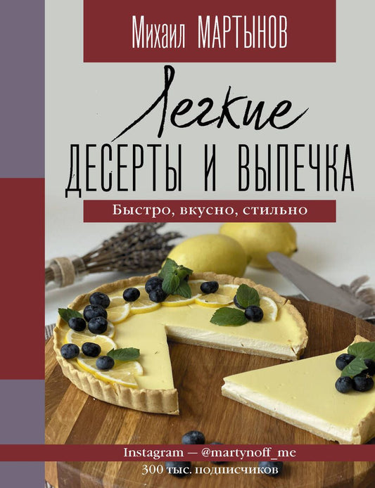 Обложка книги "Михаил Мартынов: Легкие десерты и выпечка. Быстро, вкусно, стильно"