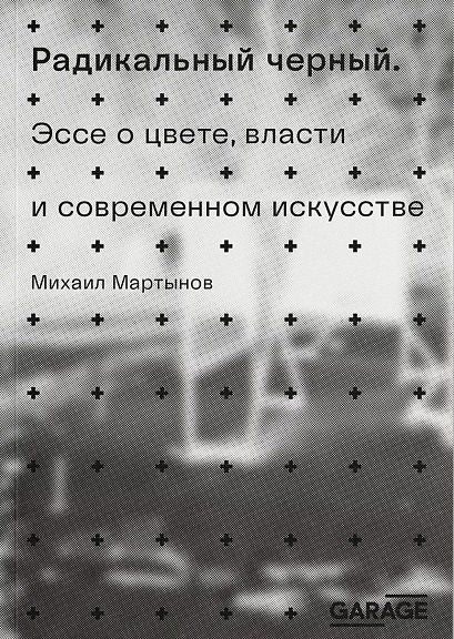 Обложка книги "Михаил Мартынов: Радикальный черный"