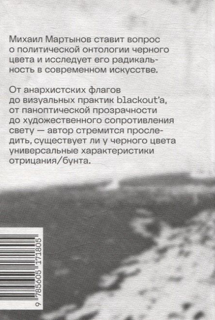 Фотография книги "Михаил Мартынов: Радикальный черный"