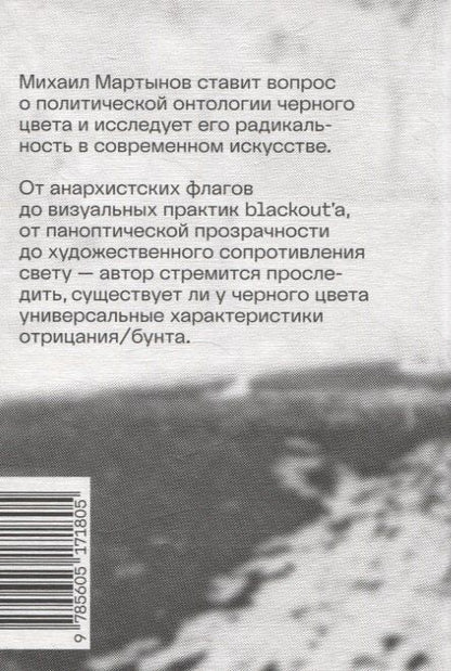 Фотография книги "Михаил Мартынов: Радикальный черный"