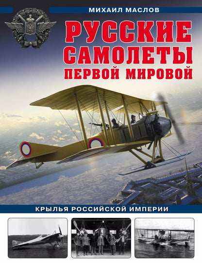 Обложка книги "Михаил Маслов: Русские самолеты Первой мировой: Крылья Российской империи"