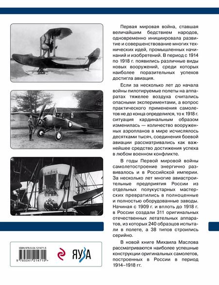 Фотография книги "Михаил Маслов: Русские самолеты Первой мировой: Крылья Российской империи"