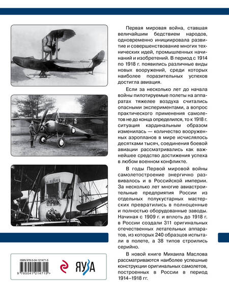Фотография книги "Михаил Маслов: Русские самолеты Первой мировой: Крылья Российской империи"