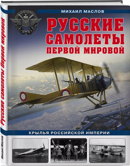 Фотография книги "Михаил Маслов: Русские самолеты Первой мировой: Крылья Российской империи"