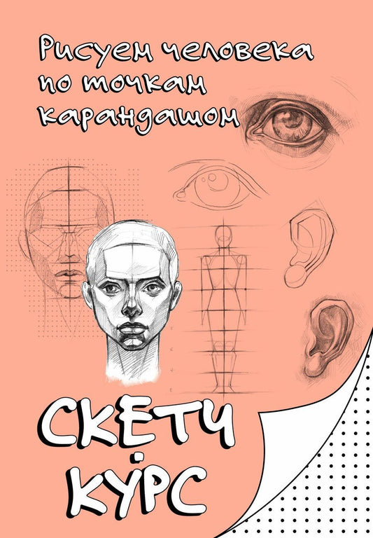 Обложка книги "Михаил Мастеров: Рисуем человека по точкам карандашом"