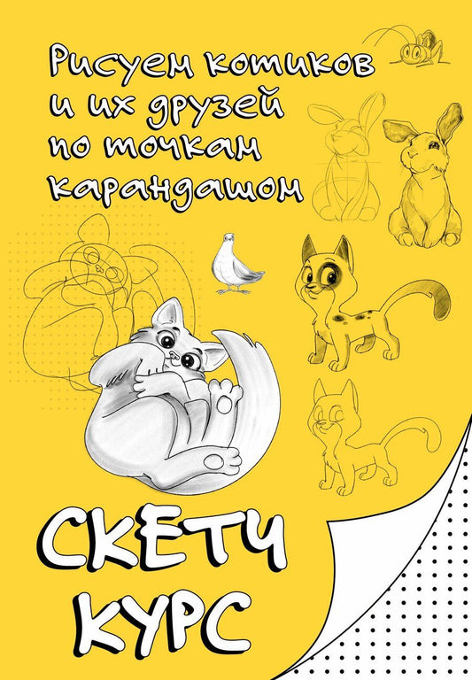 Обложка книги "Михаил Мастеров: Рисуем котиков и их друзей по точкам карандашом"