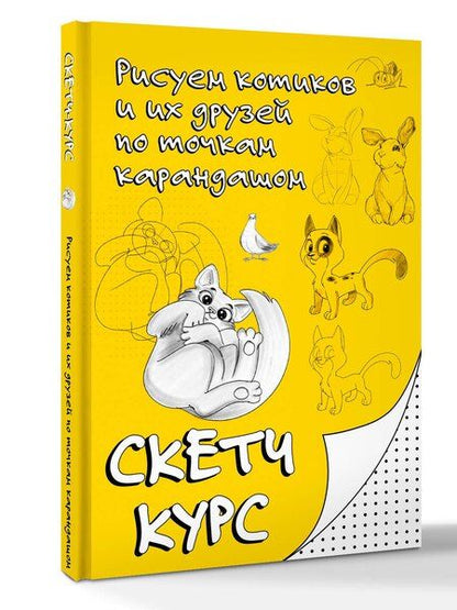 Фотография книги "Михаил Мастеров: Рисуем котиков и их друзей по точкам карандашом"