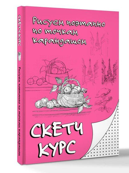 Фотография книги "Михаил Мастеров: Рисуем поэтапно по точкам карандашом"
