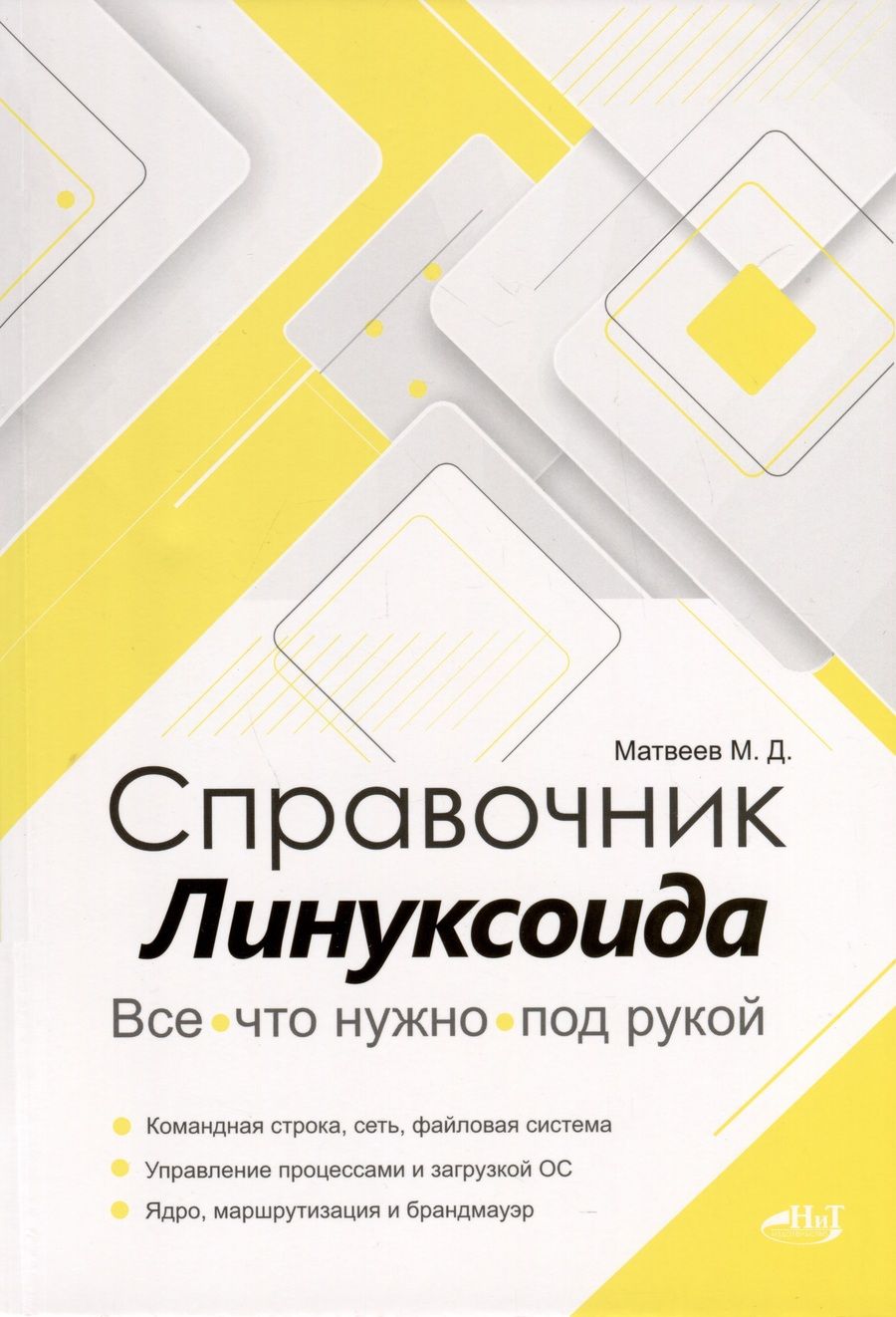Обложка книги "Михаил Матвеев: Справочник линуксоида. Все, что нужно, под рукой"